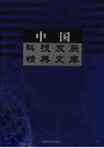 中国科技发展精典文库  2003卷  中