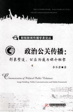 政治公关传播  形象塑造、公众沟通与媒介框架