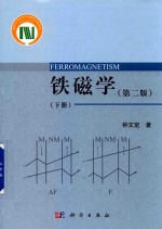 铁磁学  下  第2版