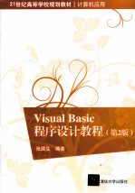 Visual Basic程序设计教程  第2版