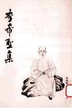 李希圣集