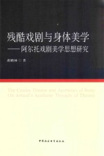 残酷戏剧与身体美学  阿尔托戏剧美学思想研究