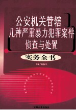 公安机关管辖几种严重暴力犯罪案件侦查与处置实务全书  1