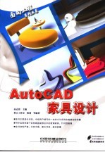 AutoCAD家具设计