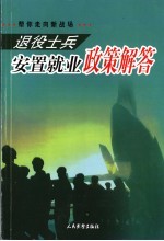 退役士兵安置就业政策解答