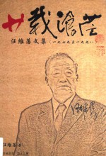 廿载沧茫  汪维藩文集  1979-1998