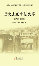 历史上的中法大学  1920-1950