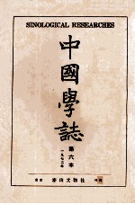 中国学志  1972年  第6本