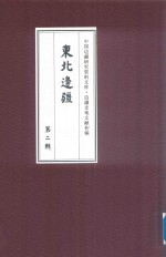 边疆史地文献初编  东北边疆  第2辑  21