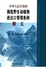 中华人民共和国濒危野生动植物进出口管理条例释义