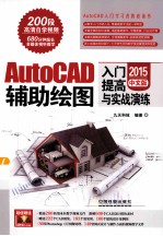 AutoCAD辅助绘图入门、提高与实战演练  2015中文版