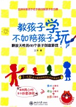 教孩子学不如陪孩子玩——释放天性的48个亲子创意游戏