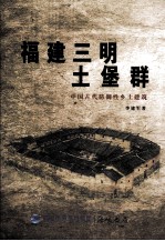 福建三明土堡群  中国古代防御性乡土建筑