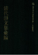 清代诗文集汇编  35O  明善堂诗集  来鹤堂全集  青虚山房集  西城小筑诗  砚山堂集  石研齐集  西沚居士集