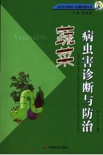 蔬菜病虫害诊断与防治