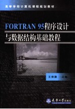 FORTRAN95程序设计与数据结构基础教程