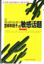 怎样和孩子谈敏感话题  青春期不能回避的15个棘手问题