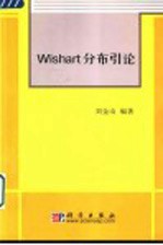 Wishart分布引论