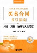 买卖合同签订指南  纠纷、漏洞、陷阱与风险防范