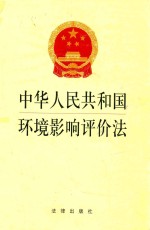 中华人民共和国环境影响评价法