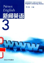 新闻英语  3