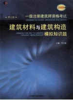 2009年一级注册建筑师资格考试  建筑材料与建筑构造模拟知识题  第2版