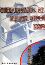 建筑模板与脚手架工程设计、施工、管理与新技术、新工艺运用实务全书  第2册