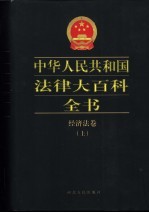 中华人民共和国法律大百科全书  经济法卷  中