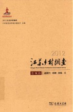 2012江苏乡村调查  盐城篇