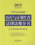 中华人民共和国医疗与计划生育法律法规全书  2015年版  含相关政策及典型案例