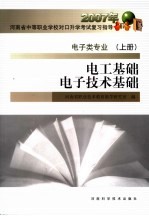 电工基础电子技术基础  电子类专业  上