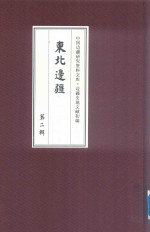 边疆史地文献初编  东北边疆  第2辑  12