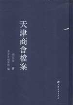 天津商会档案  钱业卷  第4卷