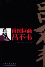 中国古代枭雄官商  营国巨商  吕不韦