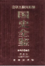 中华人民共和国国史全鉴  第2卷  1954-1959