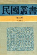 民国丛书  第3编  29  政治·法律·军事类  19路军抗日血站史料