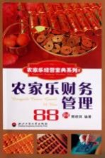 农家乐经营宝典系列  农家乐财务管理88问