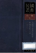 民国丛书  第1编  4  哲学宗教类  东西文化及其哲学  中国文化要义  印度哲学概论