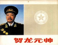 贺龙元帅