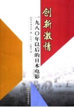 创新激情  1980年以后的日本电影