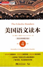 美国语文读本  4  英汉双语图文版=The eclectic readers McGuffey's Fourth Eclectic Reader