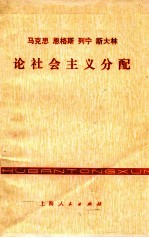 马克思恩格斯列宁斯大林论社会主义分配