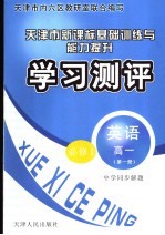 中学同步解题新课标基础训练与能力提升学习测评  英语  高一  第1册  必修1