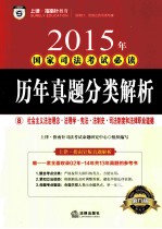 2015年国家司法考试必读  历年真题分类解析  8  理论法学