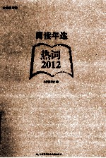 阅读年选  热词·2012