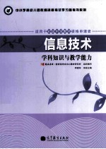 信息技术  学科知识与教学能力  适用于初级中学教师资格申请者