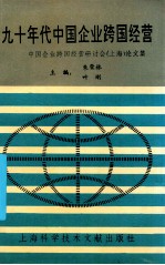 九十年代中国企业跨国经营  中国企业跨国经营研讨会  上海  论文集