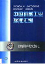 中国机械工业标准汇编  滚动轴承用材料和热处理卷 上