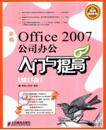 2007公司办公入门与提高  新编Office  修订版