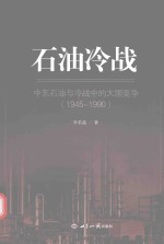 石油冷战  中东石油与冷战中的大国竞争  1945-1990版